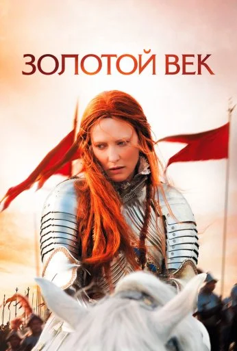 Золотой век (2007) онлайн бесплатно